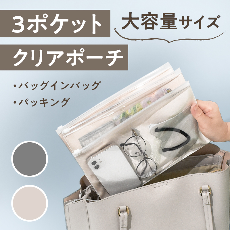 【送料330円→手帳同時購入で送料0円に！】3ポケットクリアポーチ Large 大きめ 大容量