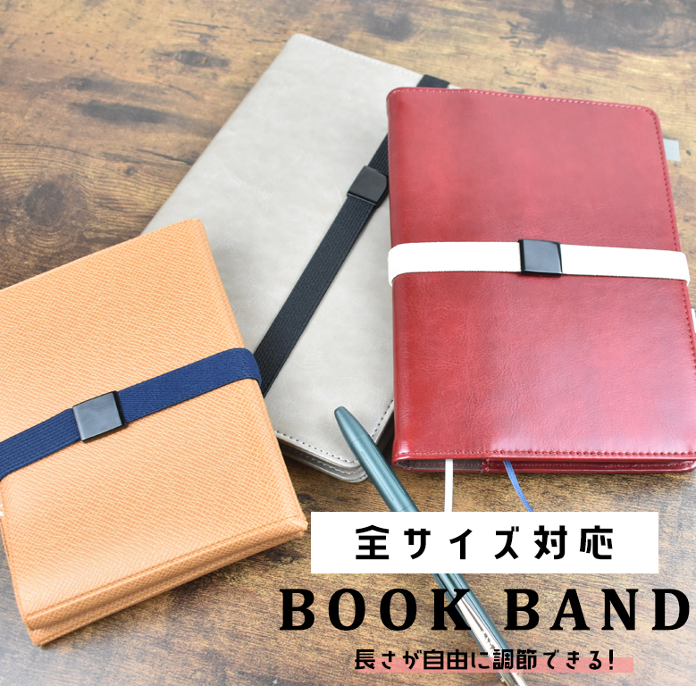 ブックバンド bookband