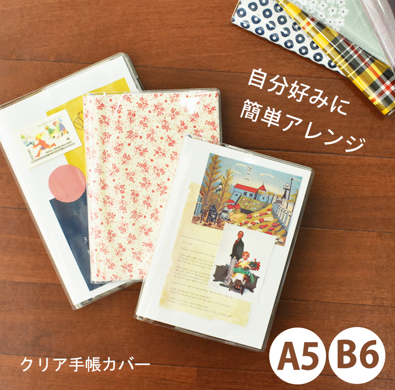 手帳カバー クリアカバー a5 b6 クリア オリジナル カスタム アレンジ ハンドメイド ご朱印帳 コミック ユメキロック