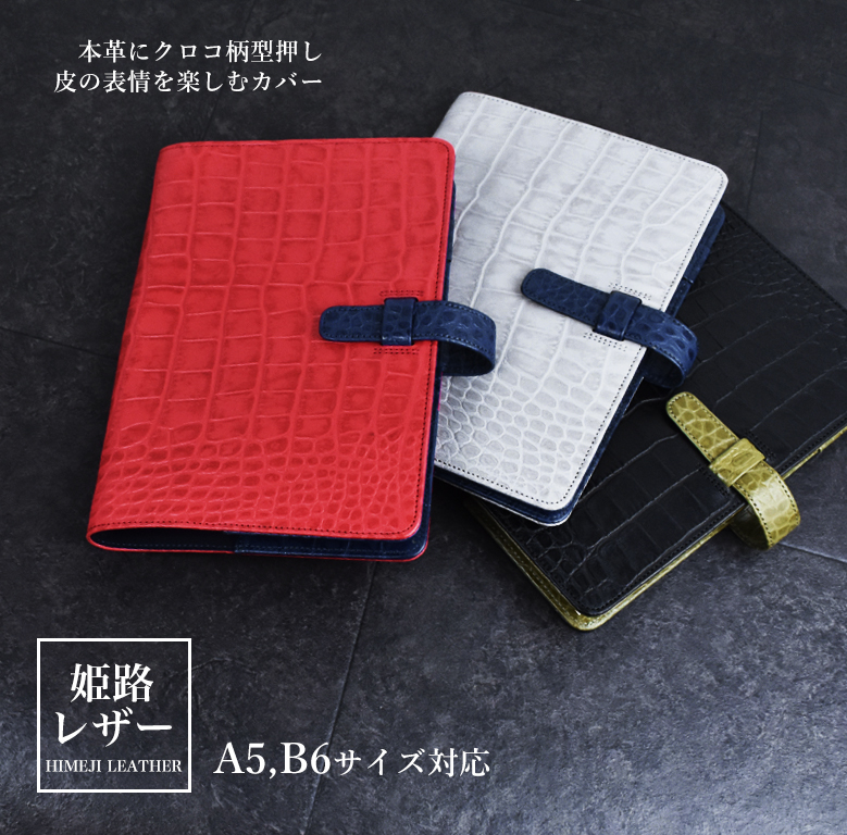 手帳カバー クロコ型押し A5 B6  【姫路レザーカバー】ユメキロック
