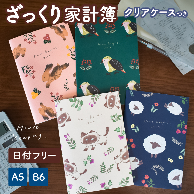 アニマル ざっくり家計簿 A5 B6 ユメキロック フリータイプ 14ヶ月分　ケースセット【メール便配送のみ】