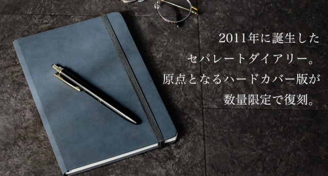 セパレートダイアリー 2026　ハードカバー