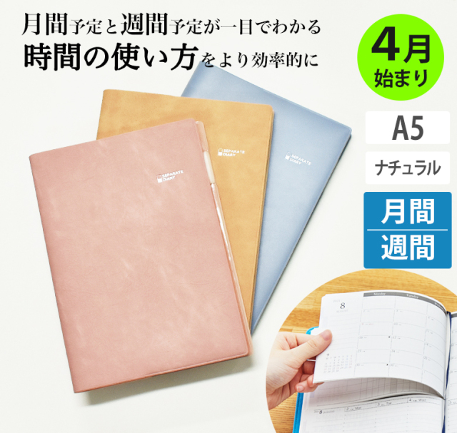 手帳 セパレートダイアリー 23 4月始まり A5 ウィークリー マンスリー ナチュラルカバー くすみ ニュアンスカラー スケジュール帳 週間 バーチカル 伊藤手帳