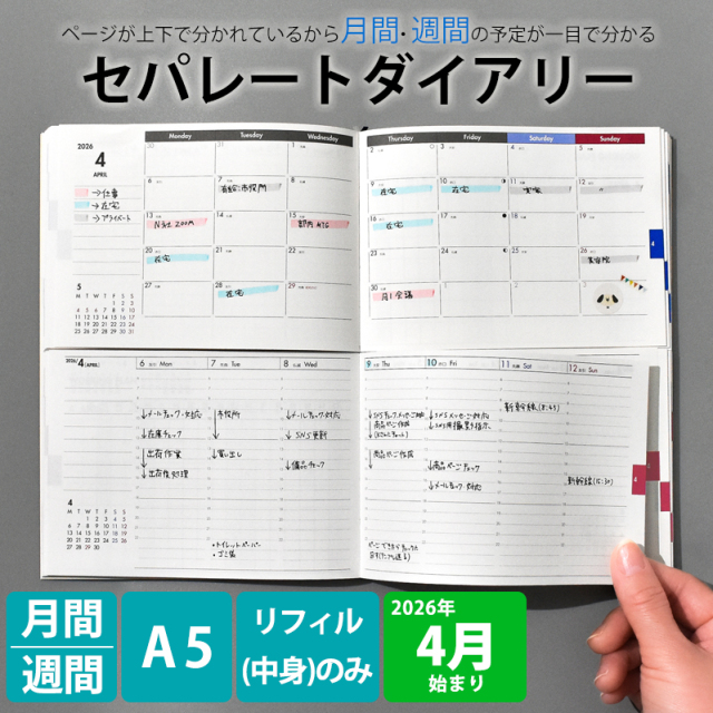 セパレートダイアリー 4月