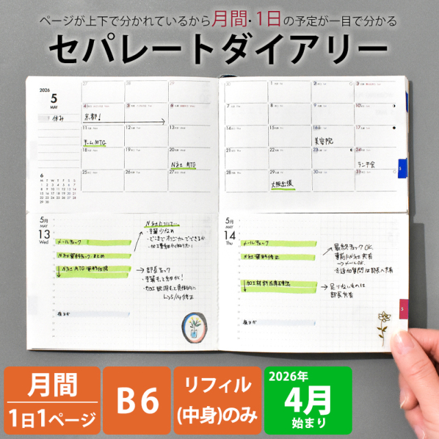 手帳 セパレートダイアリー 2026 4月始まり B6 デイリー＆マンスリー
