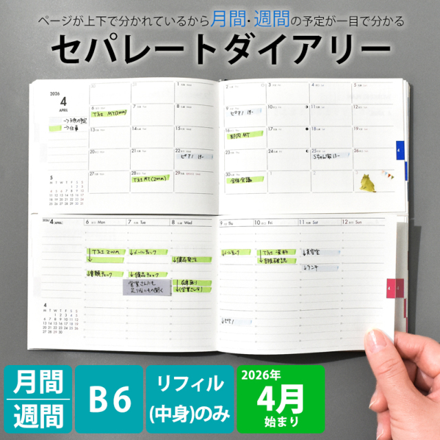 セパレートダイアリー 4月