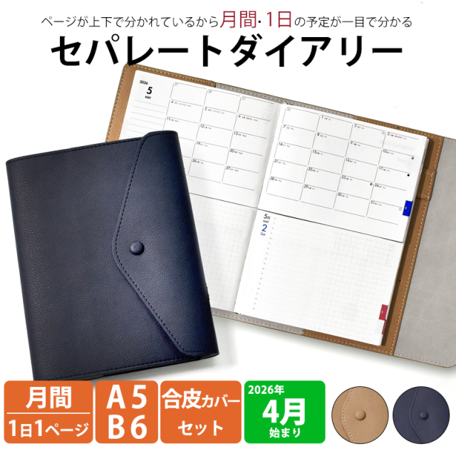 手帳 セパレートダイアリー 2026 4月始まり A5 B6 デイリー
