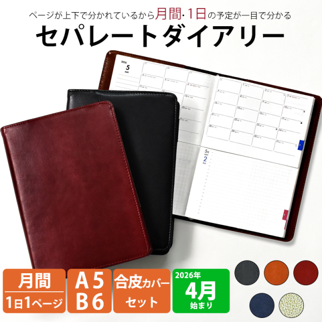 手帳 セパレートダイアリー 2026 4月始まり A5 B6 デイリー