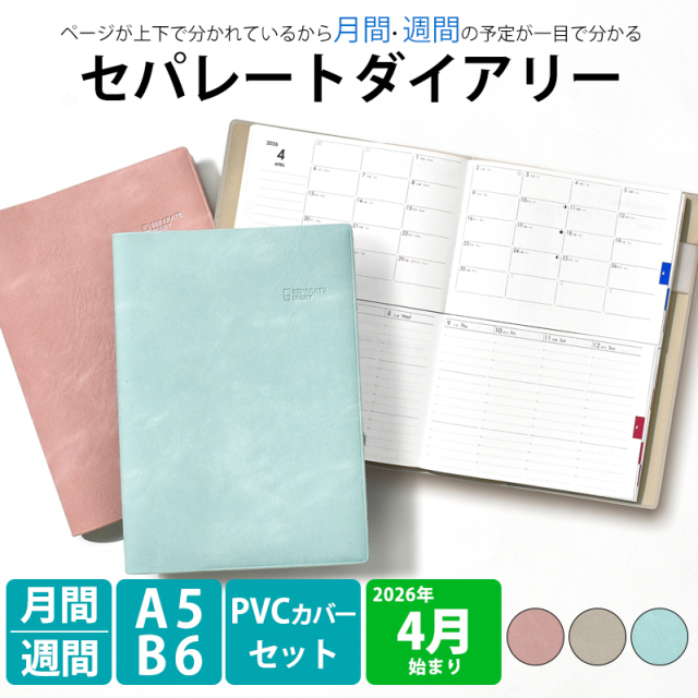 セパレートダイアリー 4月