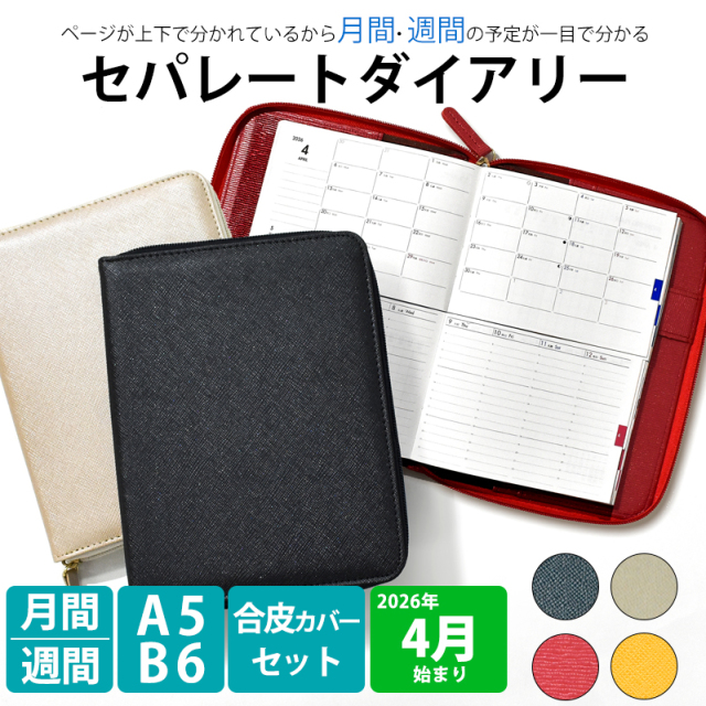 手帳 セパレートダイアリー 2026 4月始まり A5 B6 ウィークリー