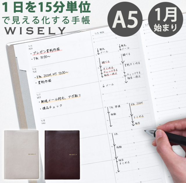 1日を15分単位で見える化する手帳 WISELY(ワイズリー)