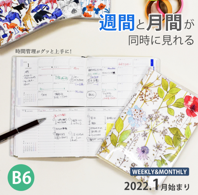 セパレートダイアリー 手帳 22 1月始まり B6 ウィークリー マンスリー リバティカバー スケジュール帳 週間バーチカル 伊藤手帳