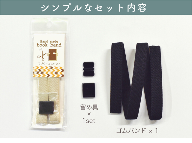 送料330円 手帳同時購入で送料0円に ブックバンド Bookband 手帳バンド ゴムバンド ハンドメイド 手作り A5 B6 サイズフリー ブラック ネイビー ベージュ 黒 紺