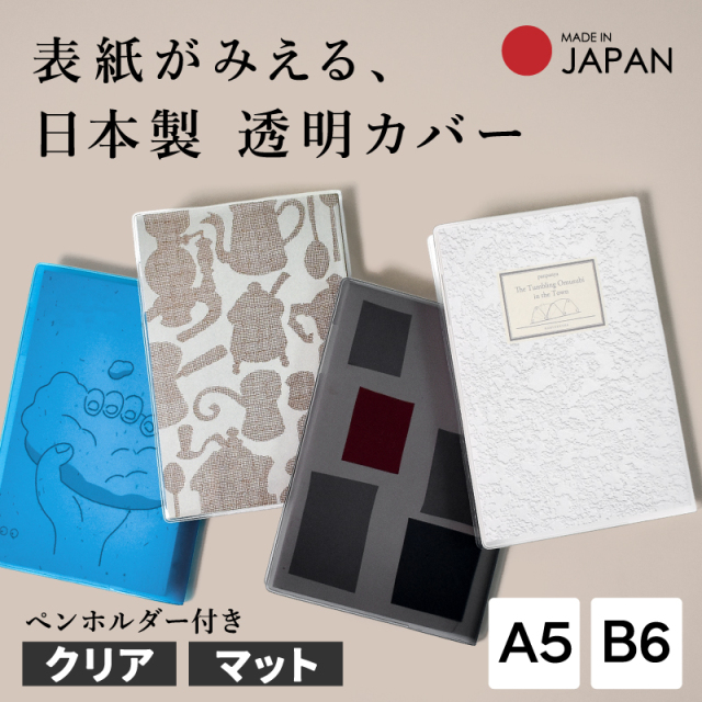 クリアブックカバー  A5・B6 日本製 [マット・クリア] 透明ブックカバー 半透明 ソフトカバー  透明手帳カバー 本用透明ビニールカバー ペンホルダー カードケース 手帳カバー  ユメキロック