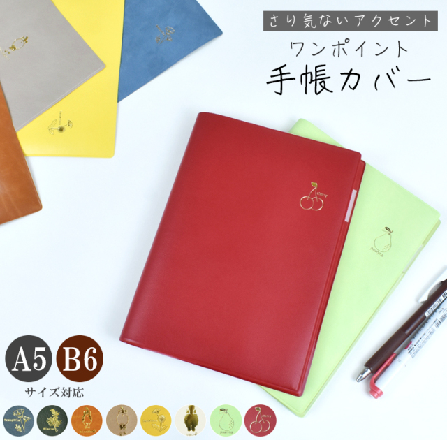 手帳カバー 【ワンポイントカバー】猫カバー A5 B6 ねこ ネコ 花 花柄  