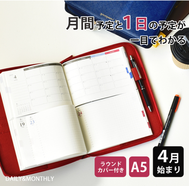 セパレートダイアリー 手帳 22 4月始まり A5 デイリー マンスリー ラウンドカバー付き スケジュール帳 1日1ページ 伊藤手帳
