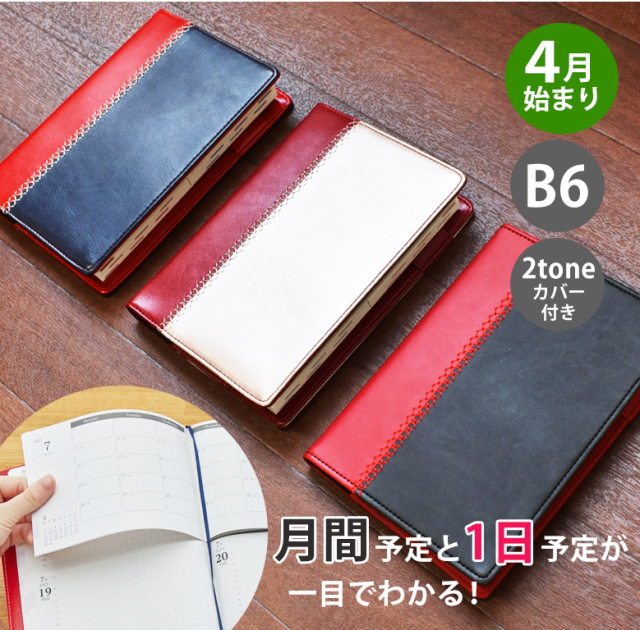 セパレートダイアリー 手帳 22 4月始まり B6 デイリー マンスリー 2トーンカバー付き スケジュール帳 1日1ページ 伊藤手帳