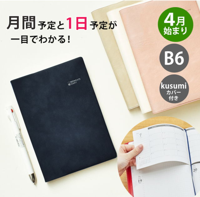 セパレートダイアリー 手帳 22 4月始まり B6 デイリー マンスリー Kusumiカバー付き スケジュール帳 1日1ページ 伊藤手帳