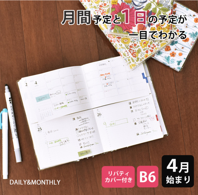 セパレートダイアリー 手帳 22 4月始まり B6 デイリー マンスリー リバティカバー付き スケジュール帳 1日1ページ 伊藤手帳