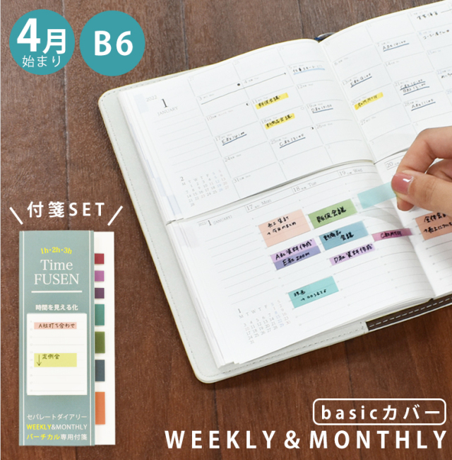 手帳 付箋セット セパレートダイアリー 22 4月始まり B6 ウィークリー マンスリー ベーシックカバー スケジュール帳 週間バーチカル 伊藤手帳 Time Fusen