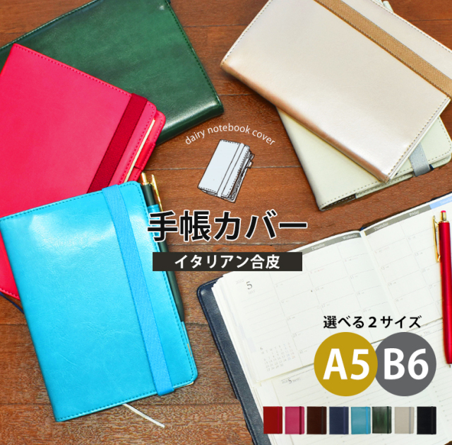 手帳カバー Basic A5 B6 イタリアン合皮カバー ユメキロック