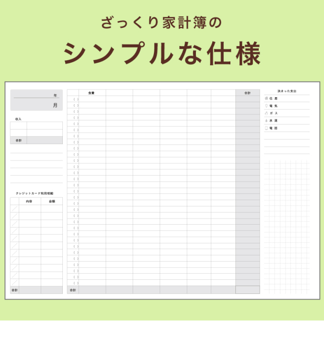ざっくり家計簿 A5 B6