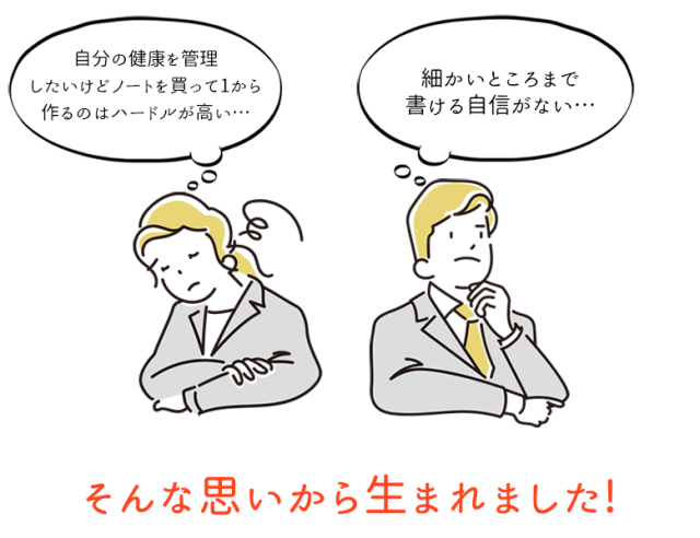 健康記録手帳