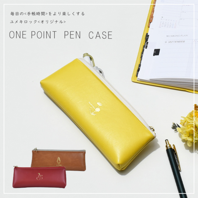 ワンポイントペンケース