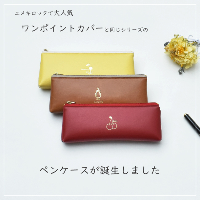 ワンポイントペンケース