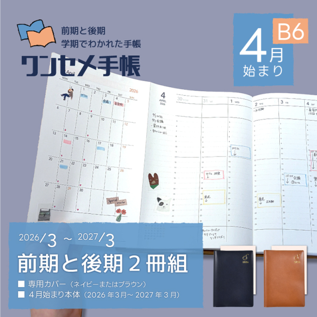 ワンセメ手帳 2026年 4月始まり （前期＋後期2冊組） B6【産学連携・愛知大学】