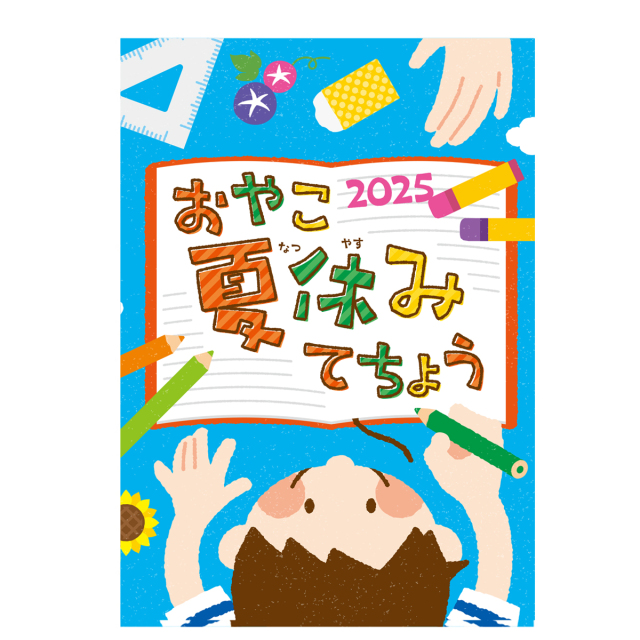 夏休みの時間管理と親子のコミュニケーションを 夏休み限定商品
