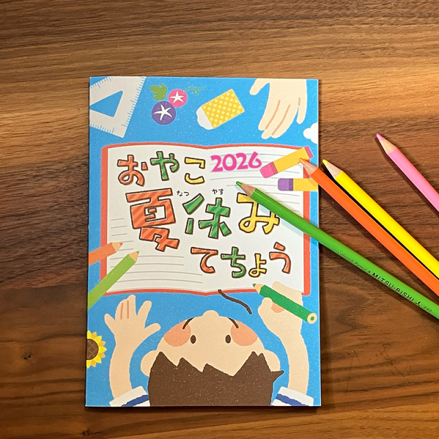 夏休みの時間管理と親子のコミュニケーションを 夏休み限定商品