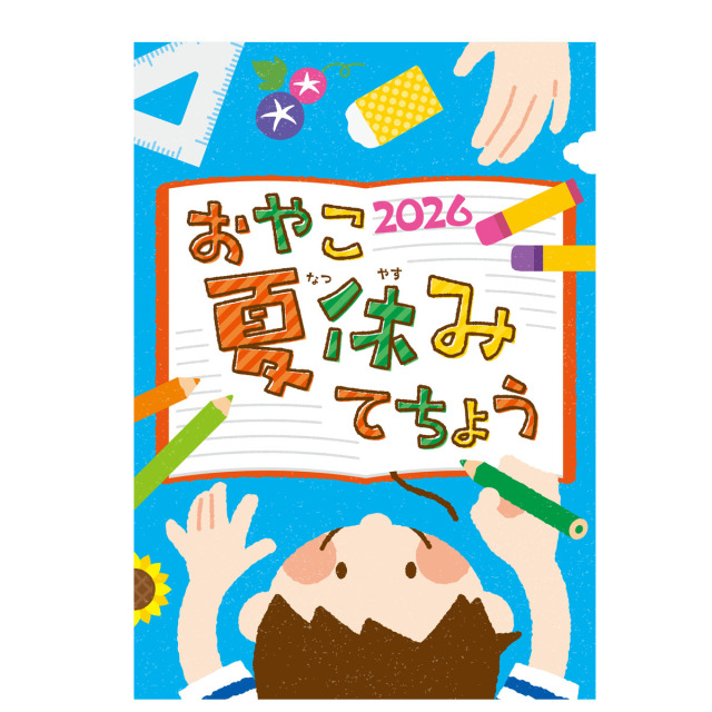 夏休みの時間管理と親子のコミュニケーションを 夏休み限定商品