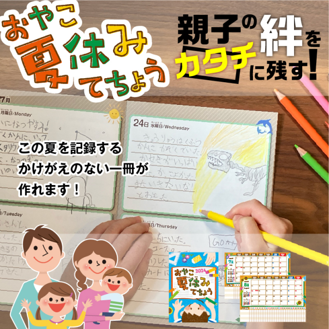 おやこ夏休み手帳 親子の絆を残す 絵日記 アルバム 知育 学習 勉強 スケジュール