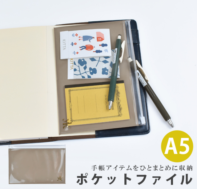 手帳をアイテムをひとまとめにできる「ポケットファイル」