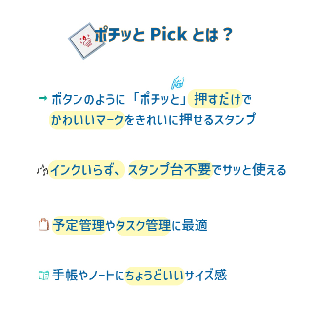 ポチッとpick