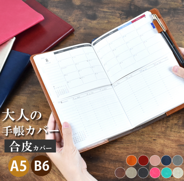 大人 手帳カバー a5 b6 レジェンドカバー 【合皮カバー】 シンプル 