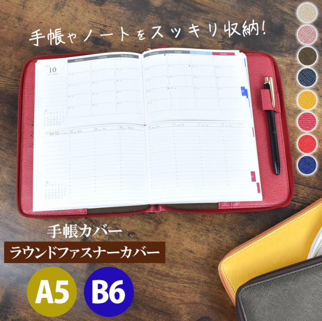 手帳カバー Round A5 B6【ラウンドファスナーカバー】合皮 ノート 