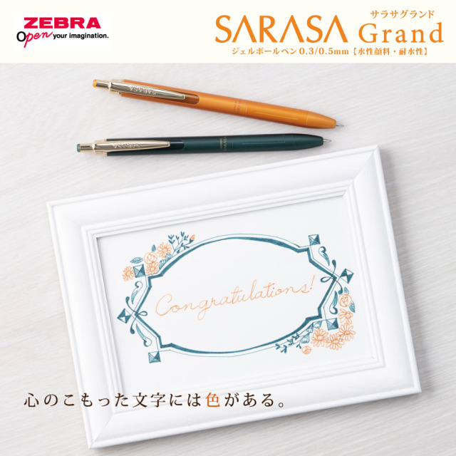 ゼブラ サラサグランド 0.3mm 大人のボールペン ZEBRA 手帳タイム 筆記