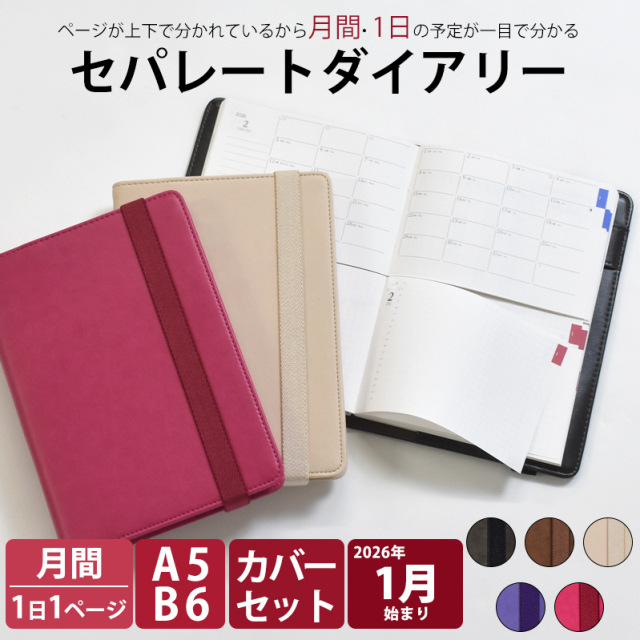 セパレートダイアリー 2026 1月始まり