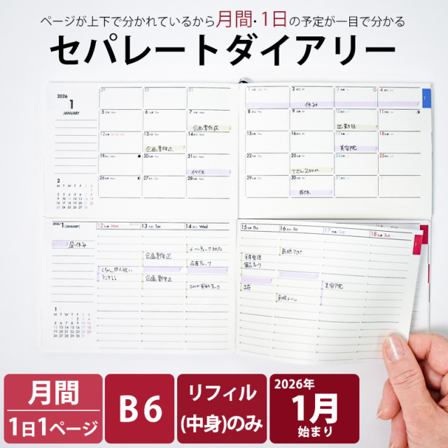 セパレートダイアリー 2026 1月始まり
