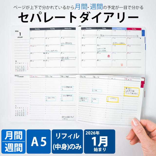 セパレートダイアリー 手帳 2026 1月始まり A5 ウィークリー