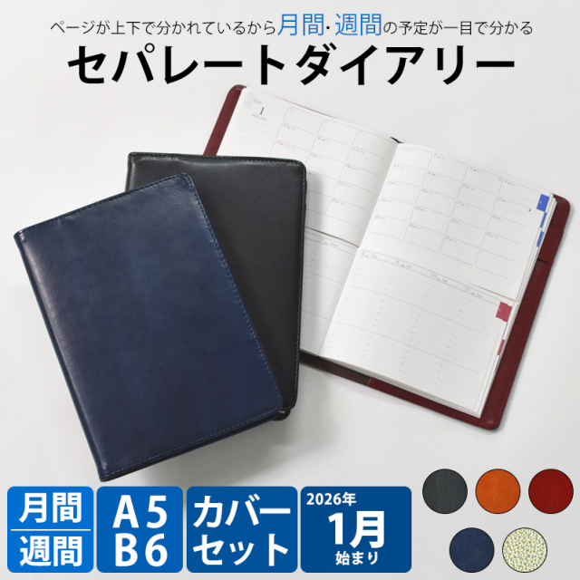 セパレートダイアリー 手帳 2026 1月始まり A5 B6 ウィークリー