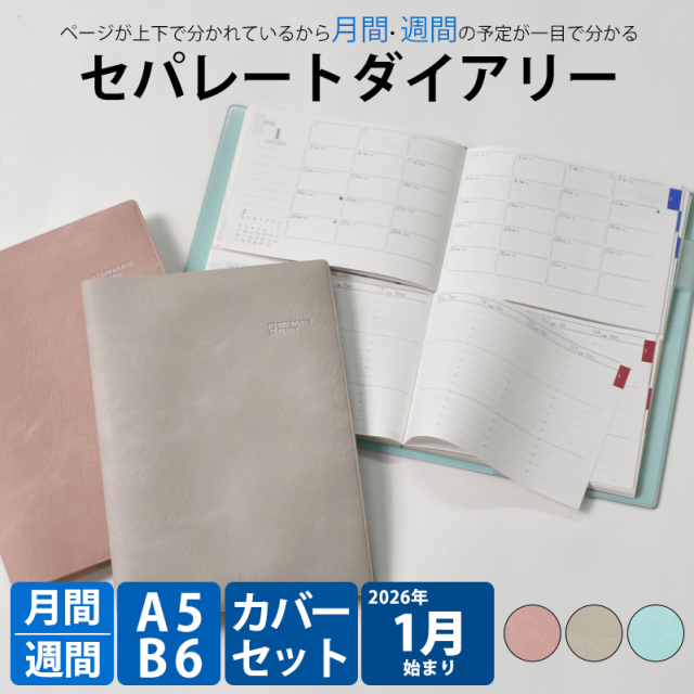 セパレートダイアリー 手帳 2026 1月始まり A5 B6 ウィークリー