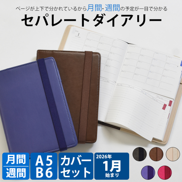 セパレートダイアリー 手帳 2026 1月始まり A5 B6 ウィークリー