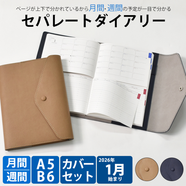 セパレートダイアリー 2026 1月始まり