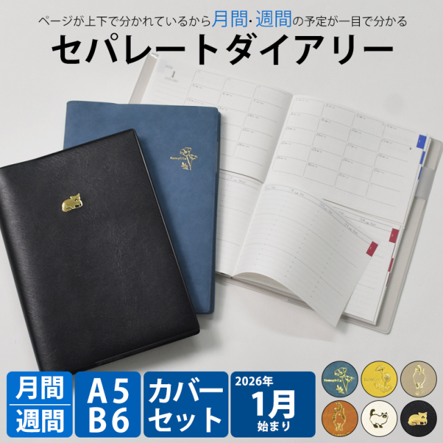 セパレートダイアリー 手帳 2026 1月始まり A5 B6 ウィークリー