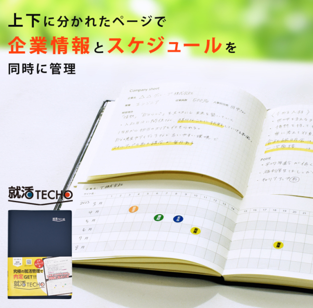 就活TECHO 時間管理の決定版