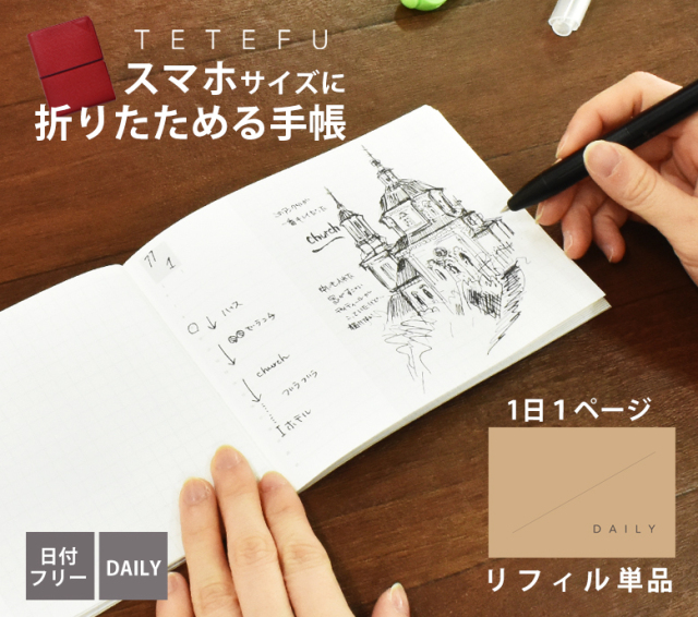 Tetefu リフィル デイリー 1日1ページ 単品 テテフ ガントチャート バーチカル 日付フリー 伊藤手帳