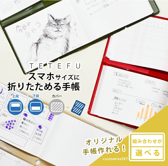 折りたためる手帳 TETEFU フリーセット 自由に選べる 【セット